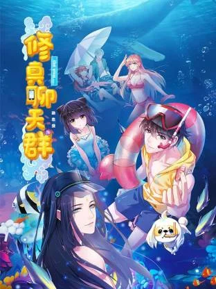 修真聊天群·动态漫封面图