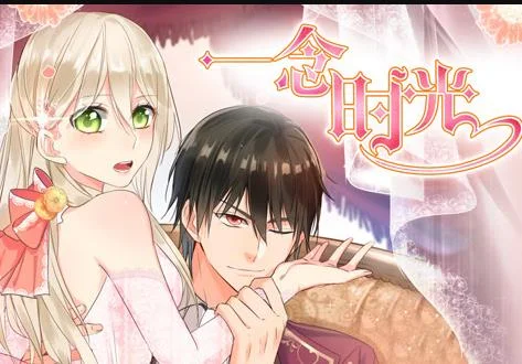 一念时光动态漫画第一季封面图