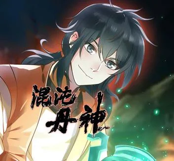 混沌丹神动态漫画封面图