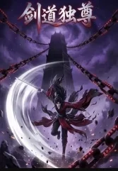 剑帝独尊封面图
