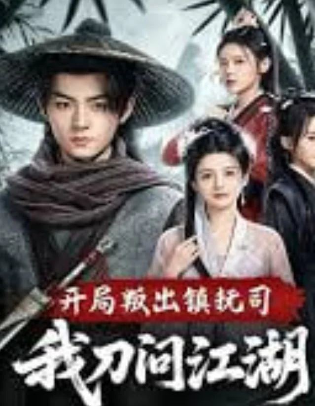 开局叛出镇抚司我刀问江湖封面图