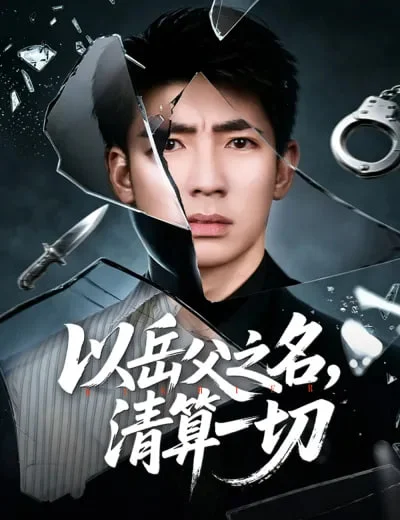 以岳父之名，清算一切封面图