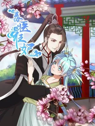 毒医狂妃动态漫封面图