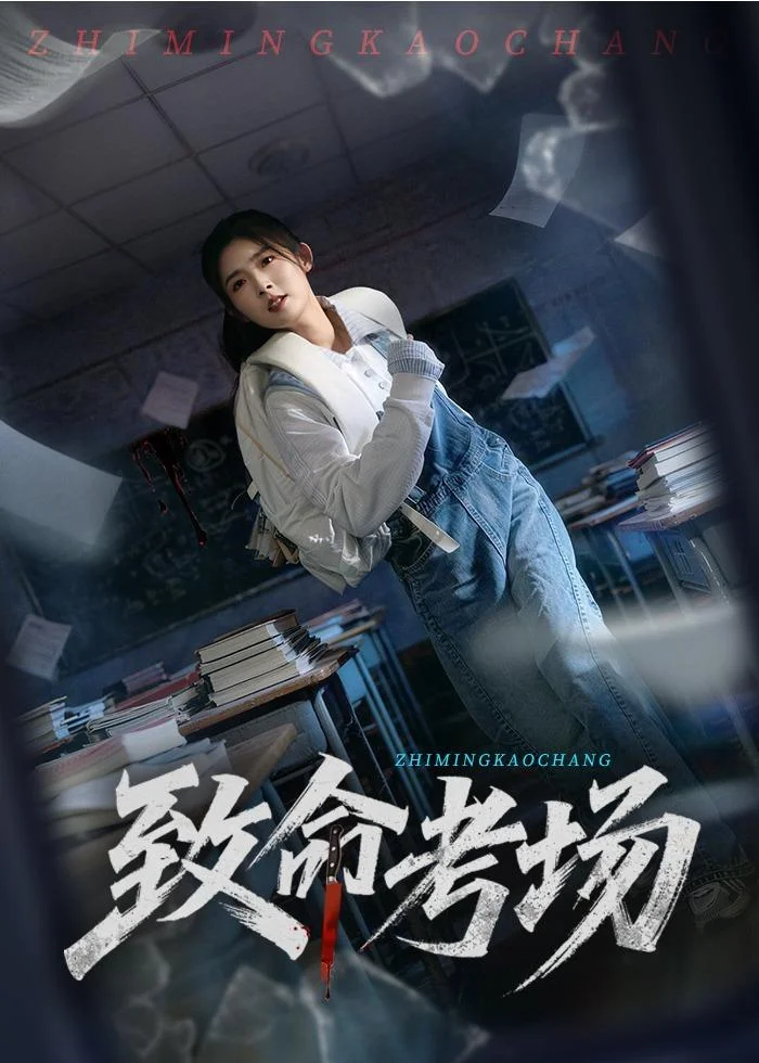 致命考场封面图