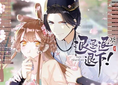 退退退退下！ 动态漫画第一季封面图