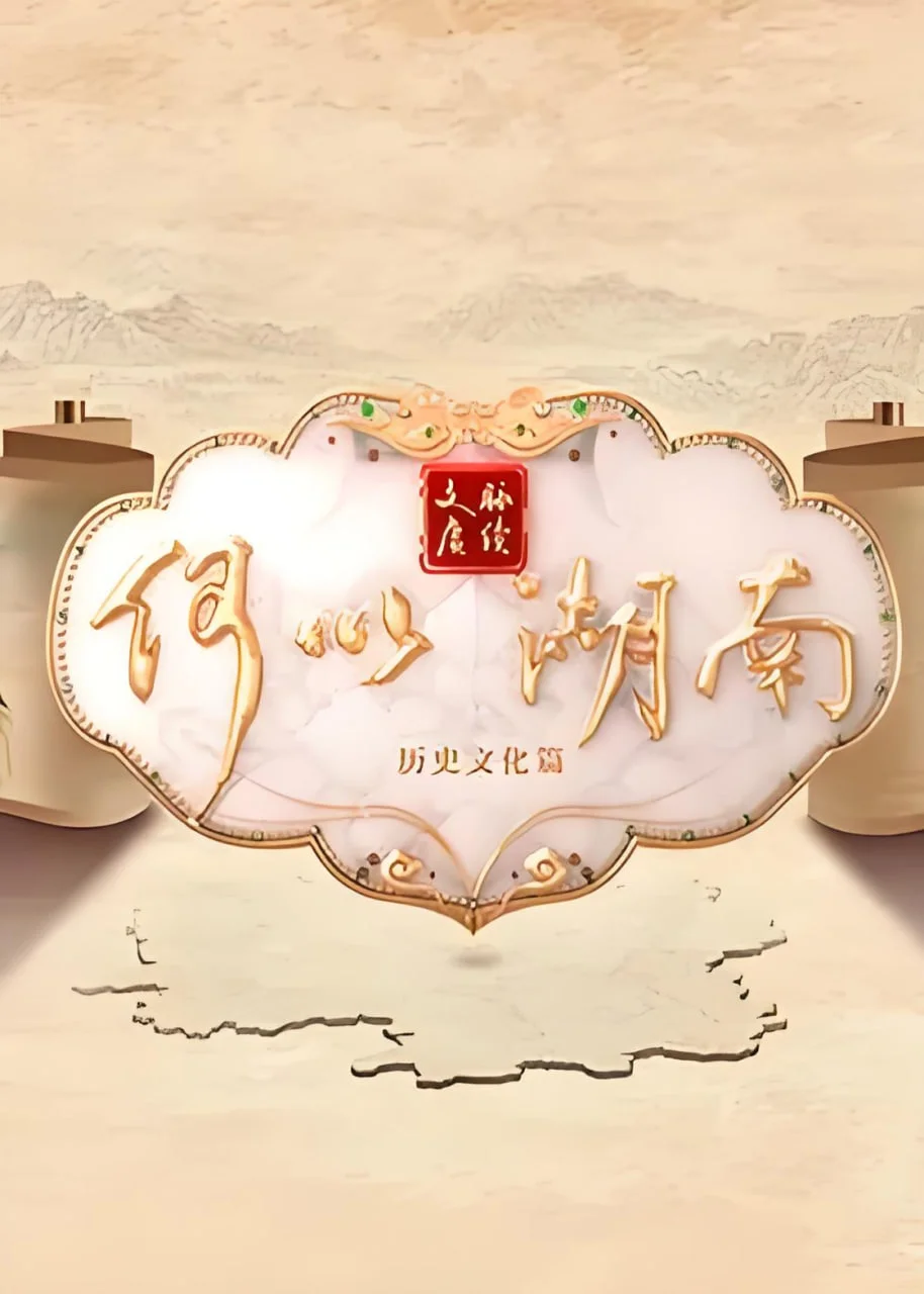 文脉赓续 何以湖南封面图