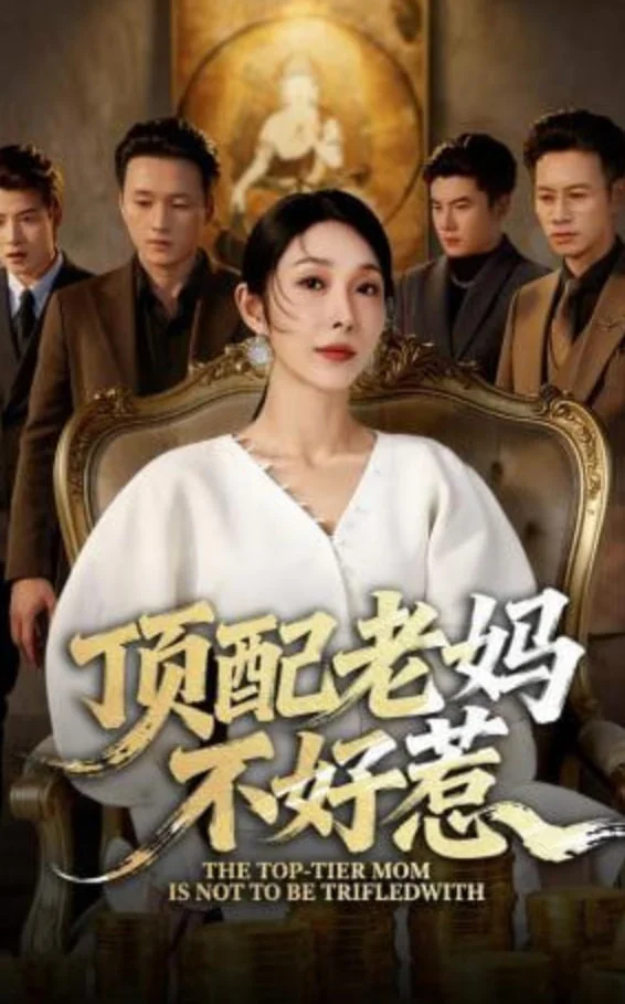 顶配老妈不好惹封面图
