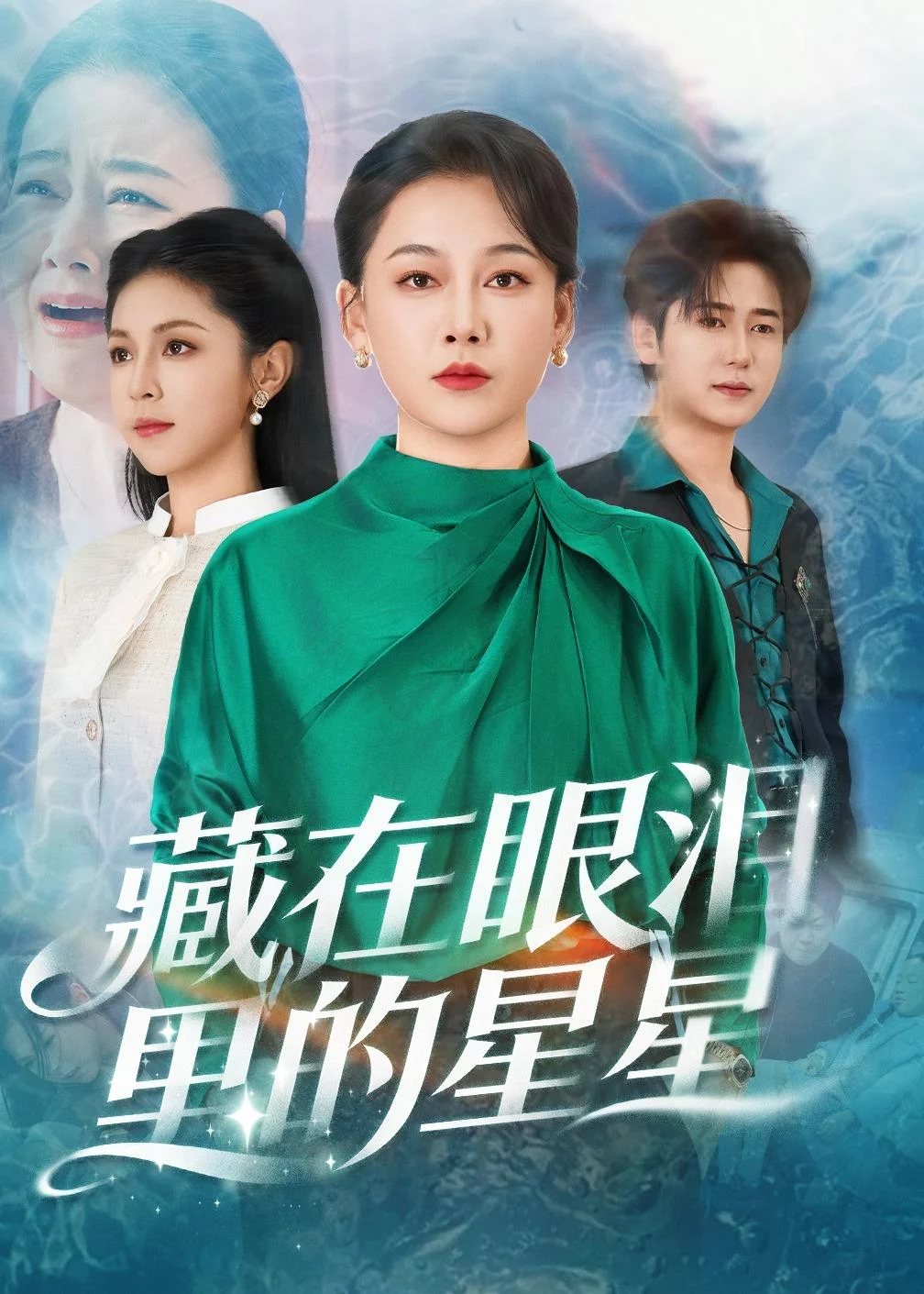 藏在眼泪里的星星封面图