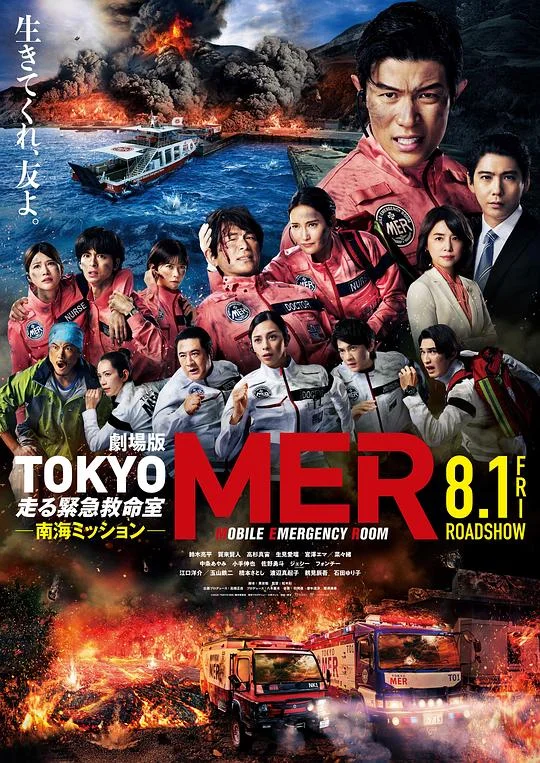 TOKYO MER～移动的急救室～南海任务 电影版封面图