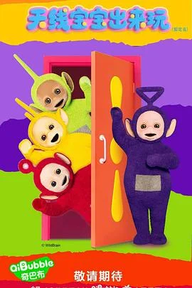 天线宝宝出来玩封面图