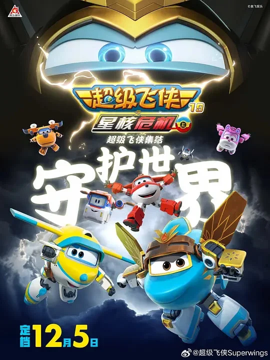超级飞侠19之星核危机（上）封面图