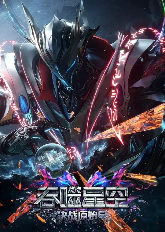 吞噬星空剧场版 决战原始星封面图