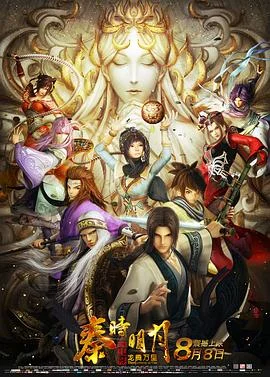 秦时明月大电影之龙腾万里封面图