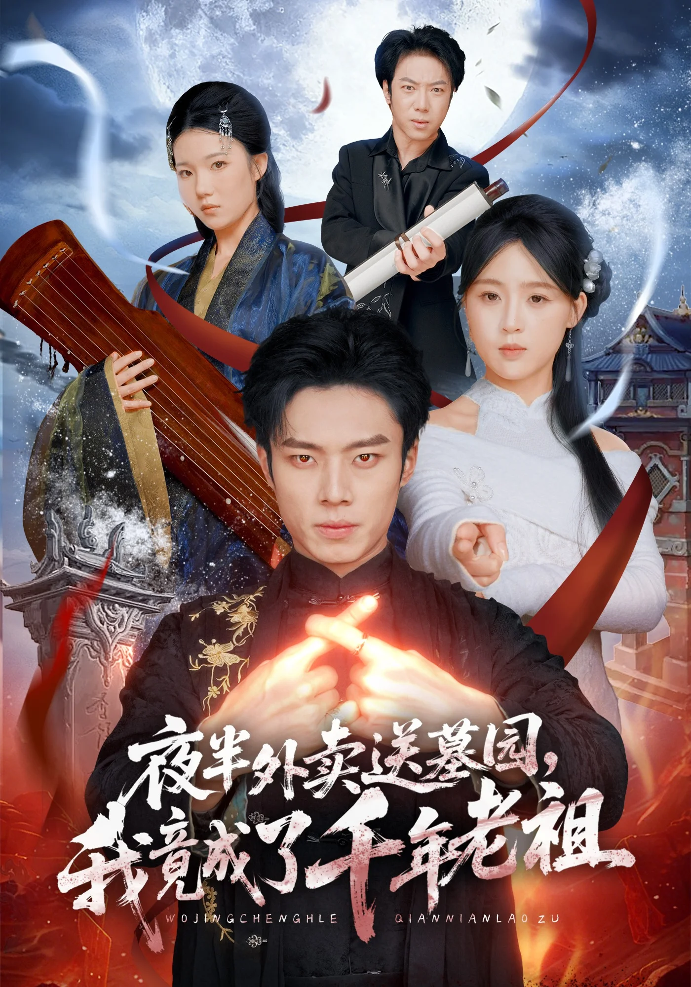 夜半外卖送墓园，我竟成了千年老祖封面图
