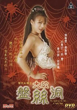 齐天大性之大破盘丝洞封面图