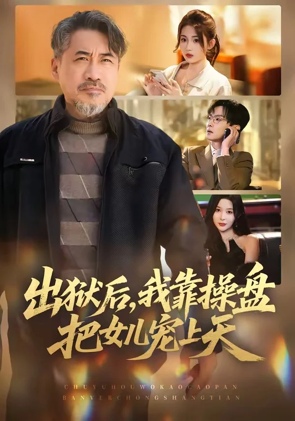 出狱后，我靠操盘把女儿宠上天封面图