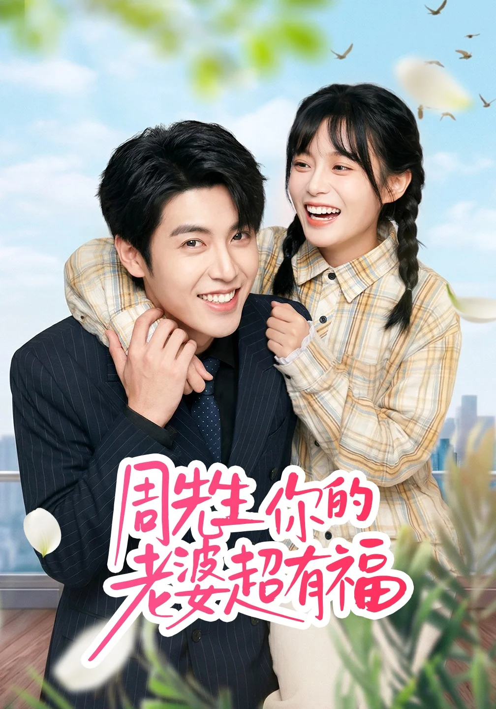 周先生，你的老婆超有福封面图
