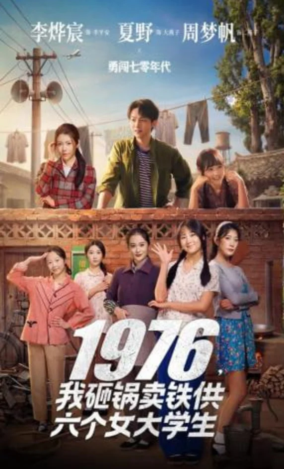 1976，我砸锅卖铁供六个女大学生封面图