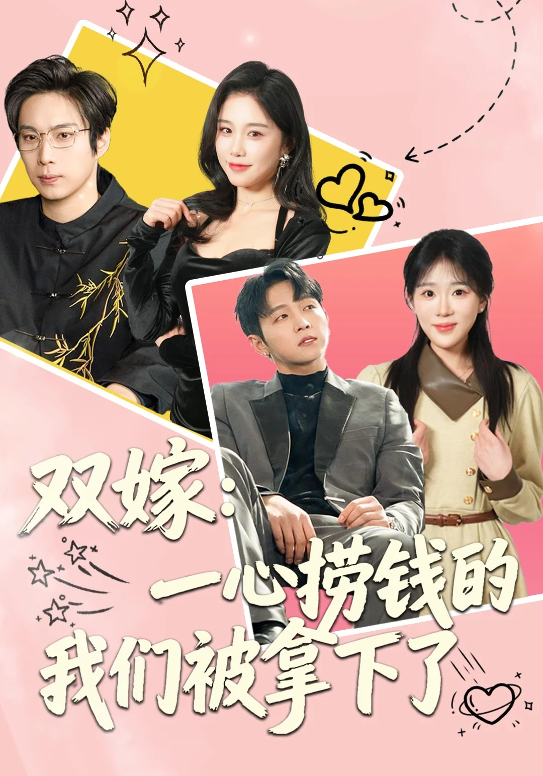 双嫁：一心捞钱的我们被拿下了封面图
