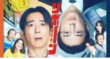 重生 ～最后的英雄～封面图