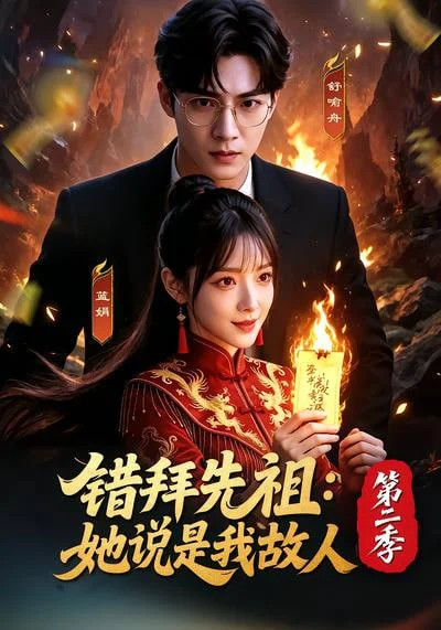 错拜先祖：她说是我故人第二季封面图