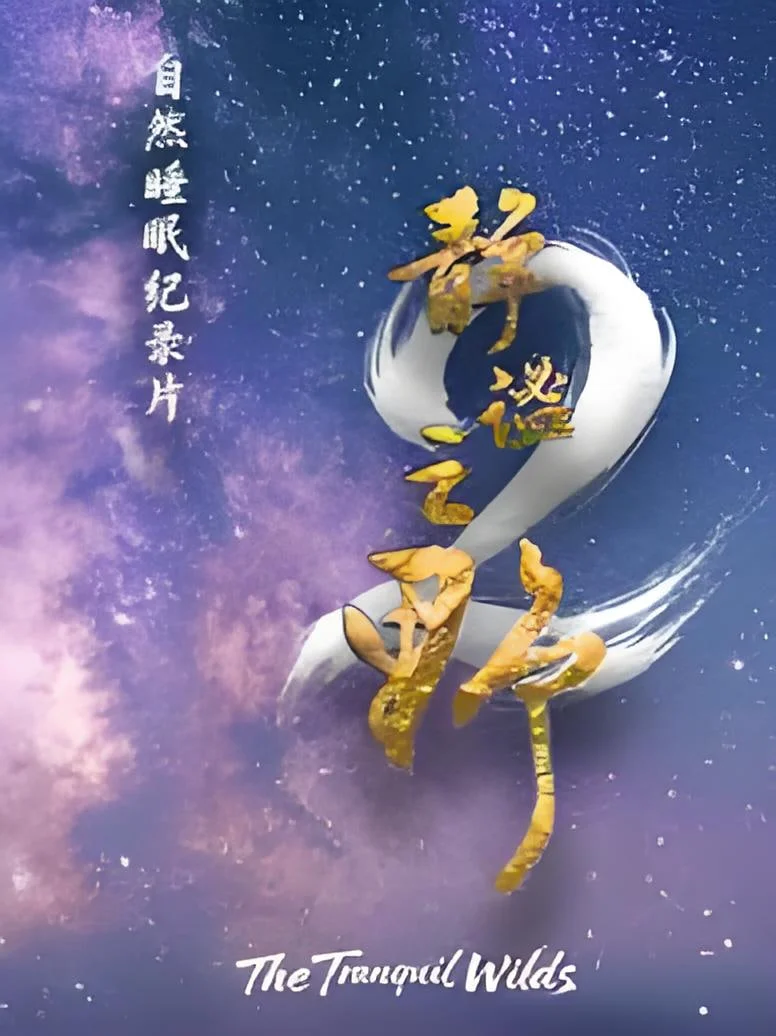 静谧之野 第二季封面图