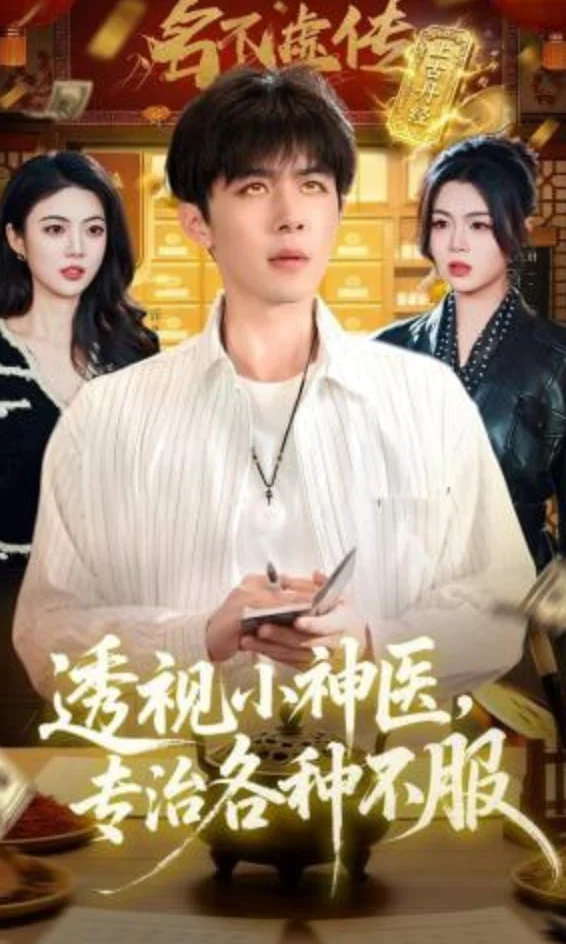 透视小神医，专治各种不服封面图