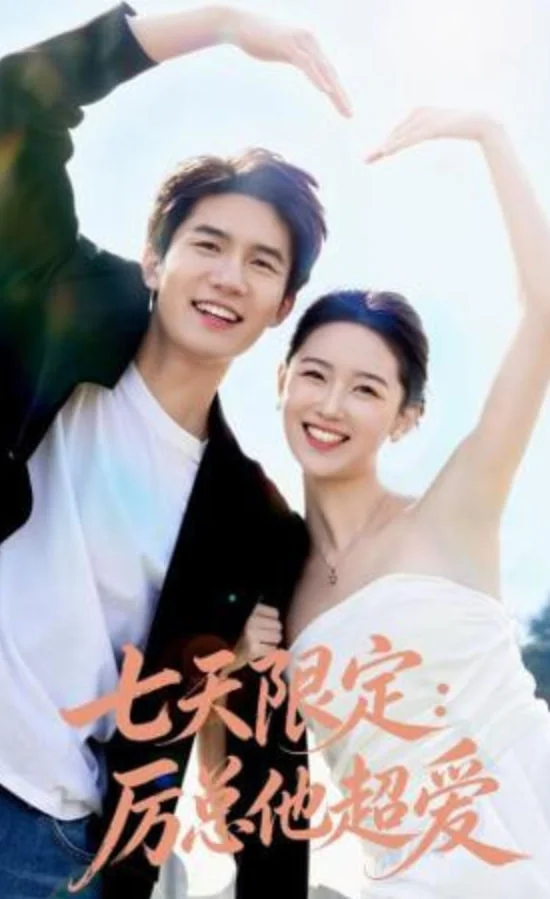 七天限定：厉总他超爱(时效恋人)封面图