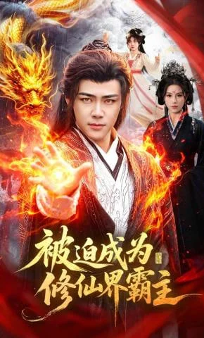 被迫成为修仙界霸主封面图