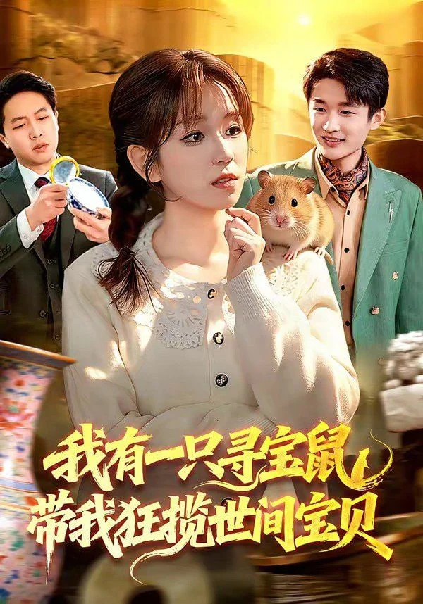 我有一只寻宝鼠，带我狂揽世间宝贝封面图