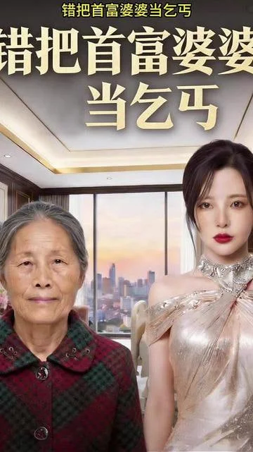 错把首富婆婆当乞丐封面图