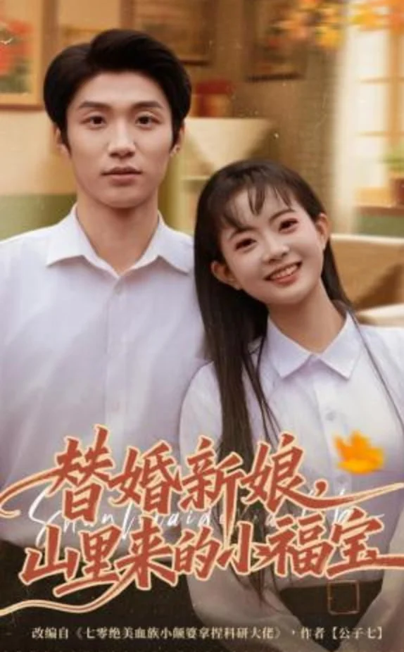 替婚新娘，山里来的小福宝封面图