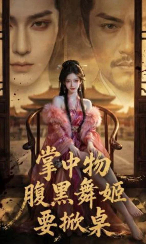掌中物：腹黑舞姬要掀桌封面图