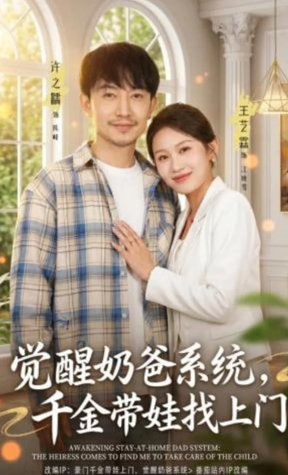 觉醒奶爸系统，千金带娃找上门封面图