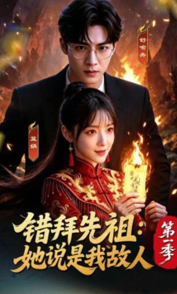 错拜先祖：她说是我故人第一季封面图