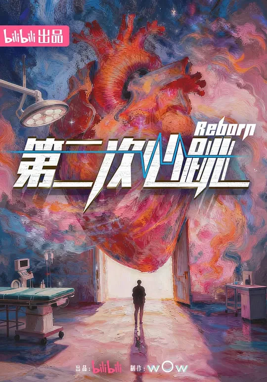第二次心跳封面图