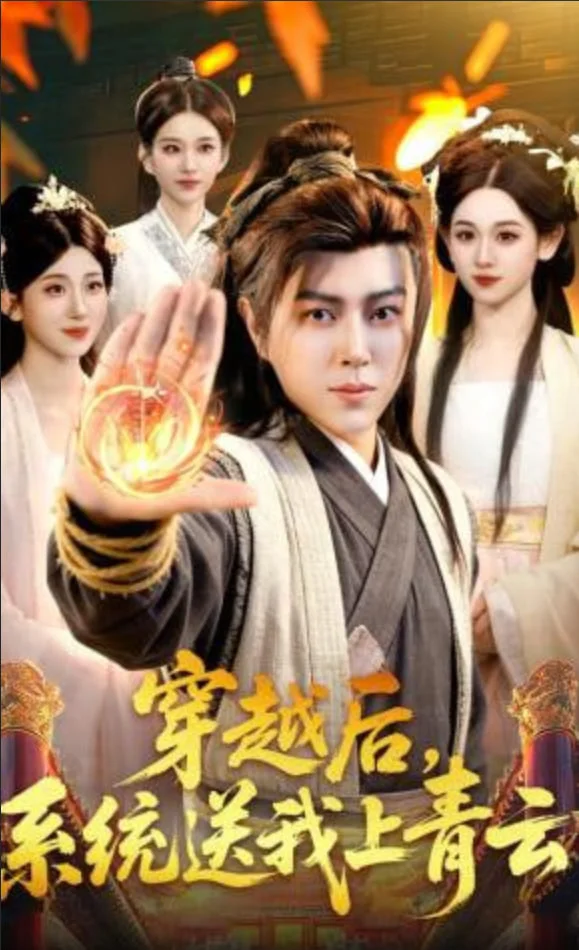 穿越后，系统送我上青云封面图