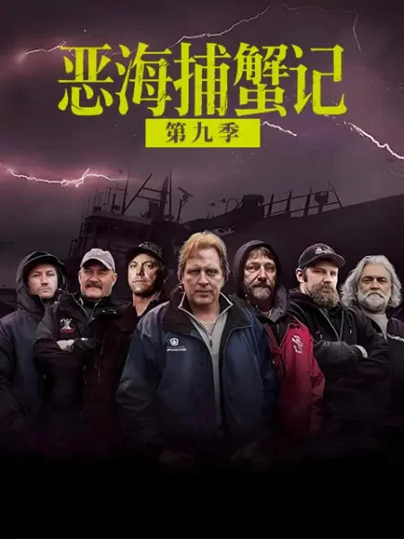 恶海捕蟹记 第九季封面图