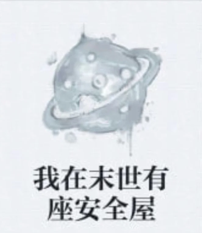 我在末日有座安全屋封面图
