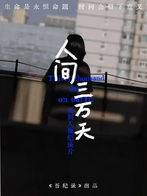 人间三万天封面图