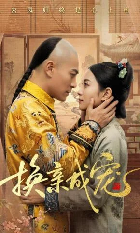换亲成宠封面图