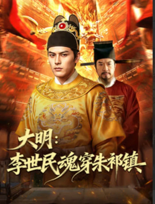 大明：李世民魂穿朱祁镇封面图