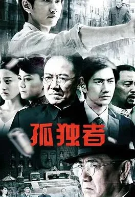 孤独者封面图