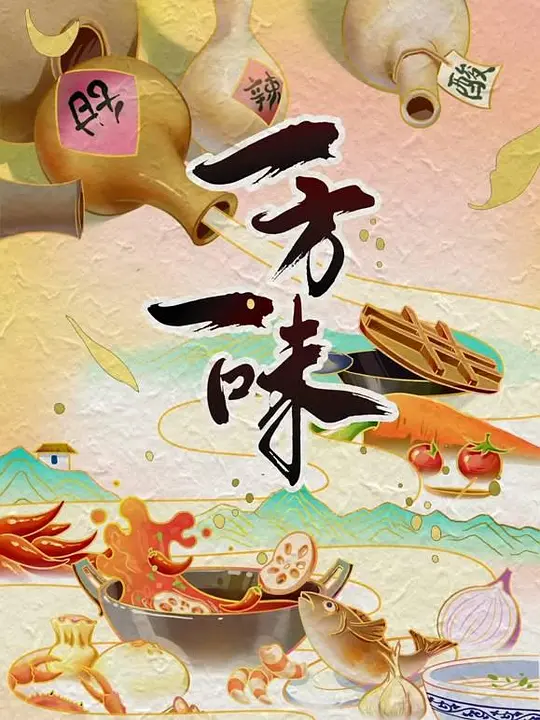 一方一味封面图