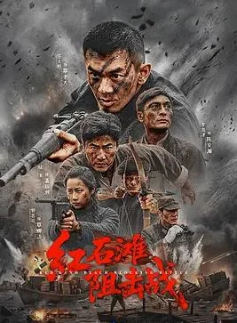 红石滩阻击战封面图