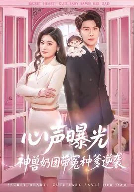 心声曝光，神兽奶团带冤种爹逆袭封面图