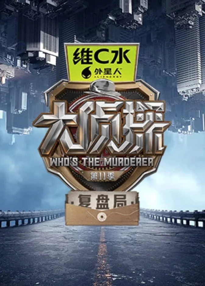 大侦探第十一季复盘局封面图