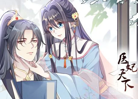 医妃天下动态漫画封面图
