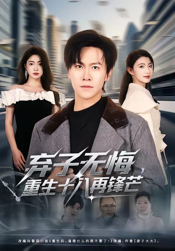 弃子无悔，重生十八再锋芒封面图