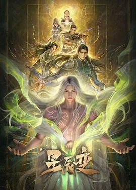 星辰变第7季封面图